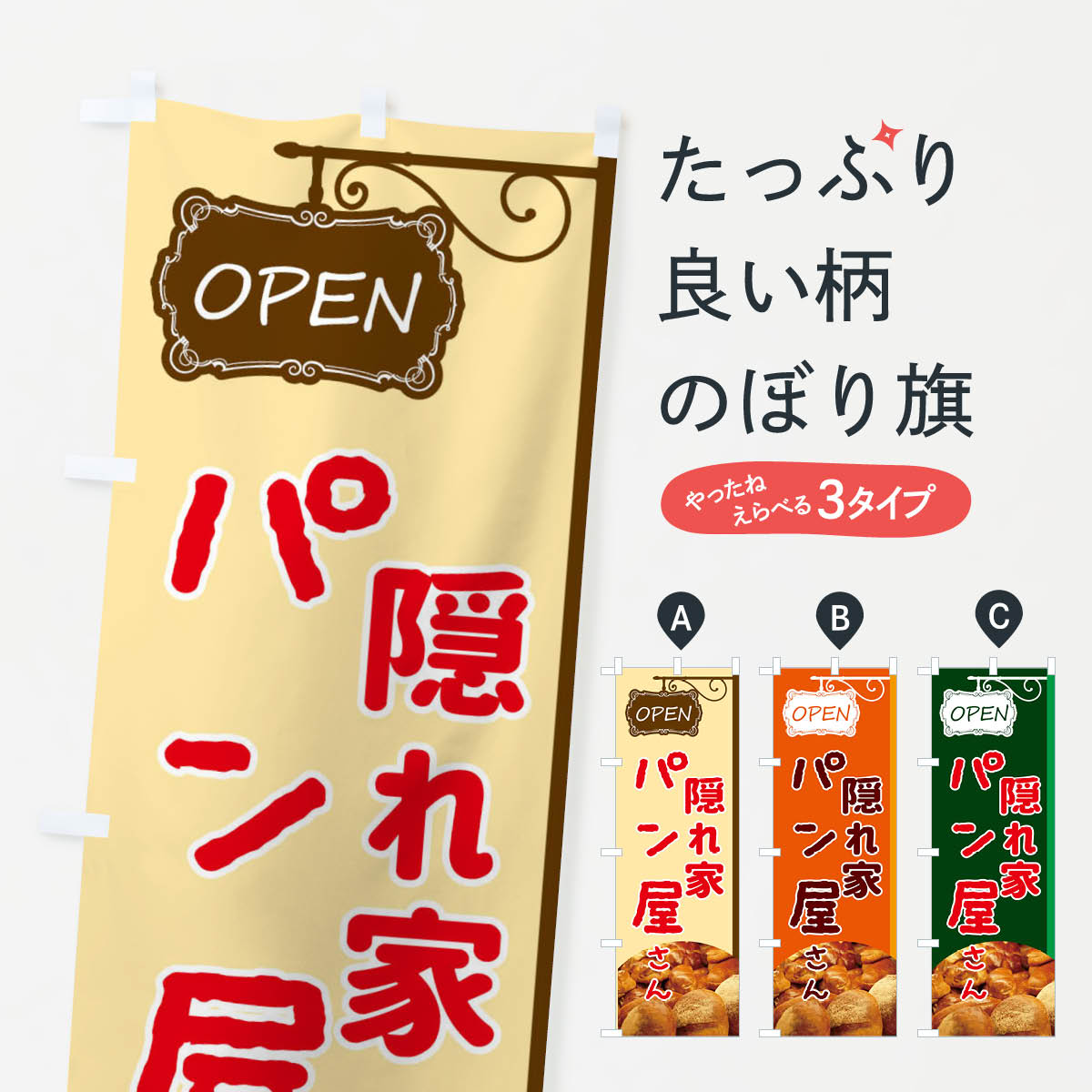 【ネコポス送料360】 のぼり旗 隠れ家パンのぼり EGJY ぱん パン屋のサムネイル