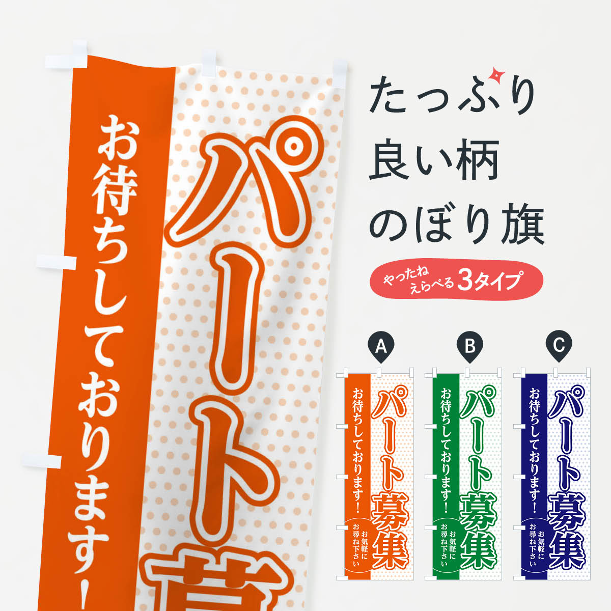 【ネコポス送料360】 のぼり旗 パート募集中のぼり EGJ5 パート・アルバイト募集 グッズプロ 【名入れできます+1017円】