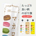 【ネコポス送料360】 のぼり旗 マカロンのぼり EGJH グッズプロ 【名入れできます+1017円】