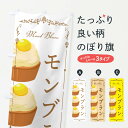 【ネコポス送料360】 のぼり旗 モンブランのぼり EGJW ケーキ グッズプロ