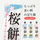 【ネコポス送料360】 のぼり旗 桜餅のぼり EGJ6 お餅・餅菓子 グッズプロ 【名入れできます+1017円】