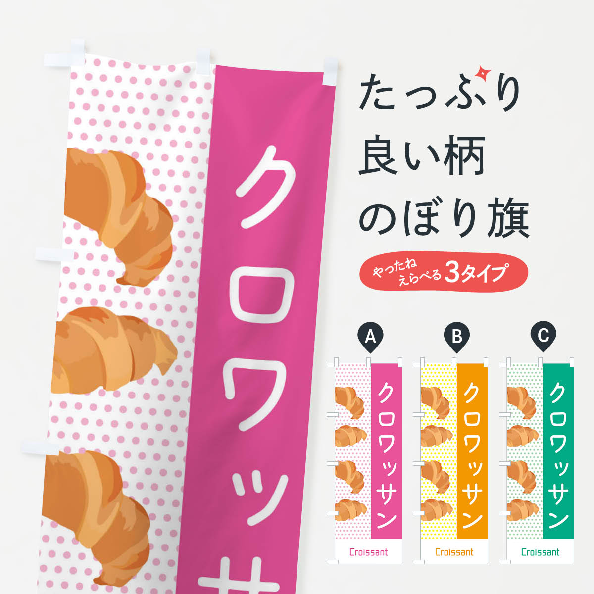 【ネコポス送料360】 のぼり旗 クロワッサンのぼり EGJ9 パン各種 グッズプロ 【名入れできます+1017円】