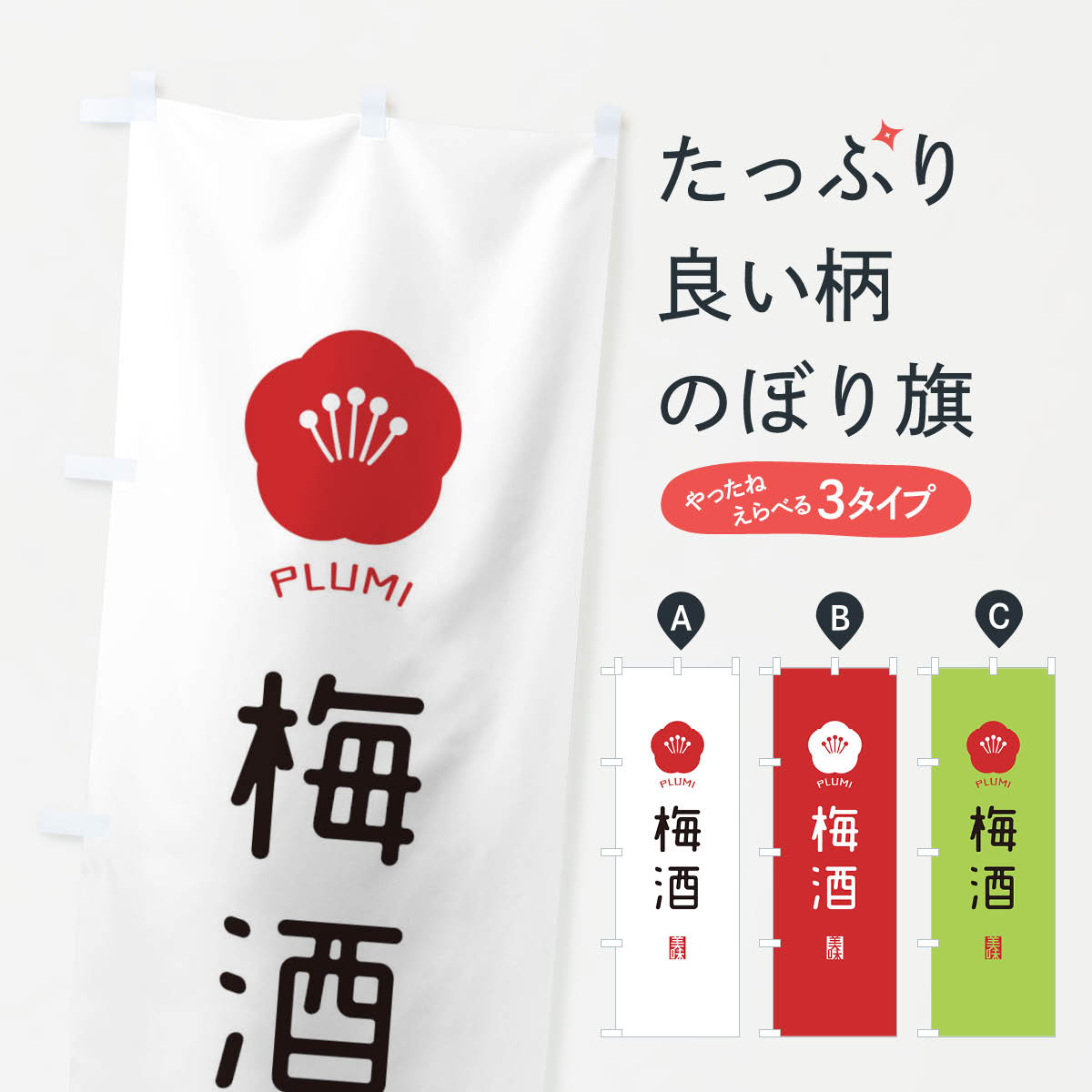 【ネコポス送料360】 のぼり旗 梅酒のぼり EGC5 お酒 グッズプロ 【名入れできます+1017円】