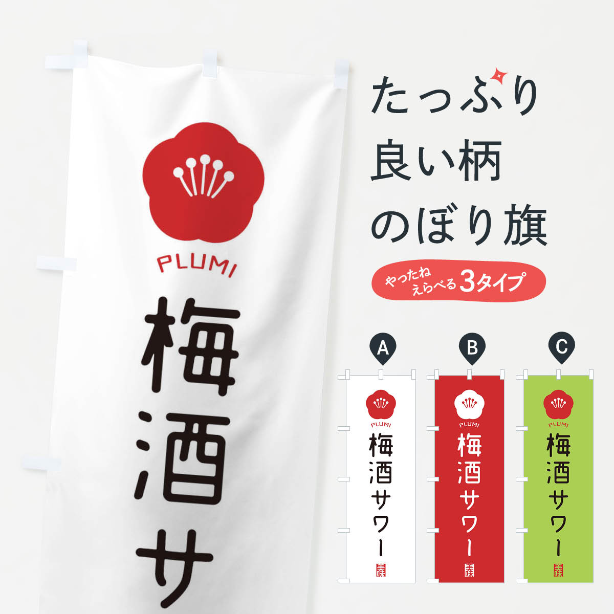 【全国送料360円】 のぼり旗 梅酒サワーのぼり EGCH 酒屋 グッズプロ