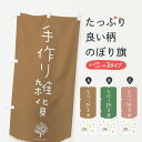 【ネコポス送料360】 のぼり旗 手作り雑貨のぼり EGCS ハンドメイド グッズプロ 【名入れできます】