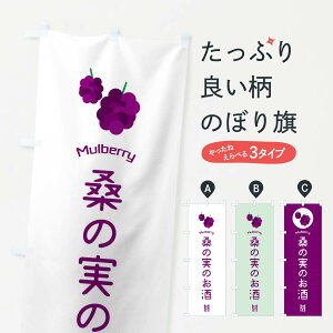 【ネコポス送料360】 のぼり旗 桑の実のお酒のぼり EGK4 マルベリー グッズプロ