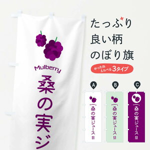 【ネコポス送料360】 のぼり旗 桑の実ジュースのぼり EGK0 マルベリー グッズプロ