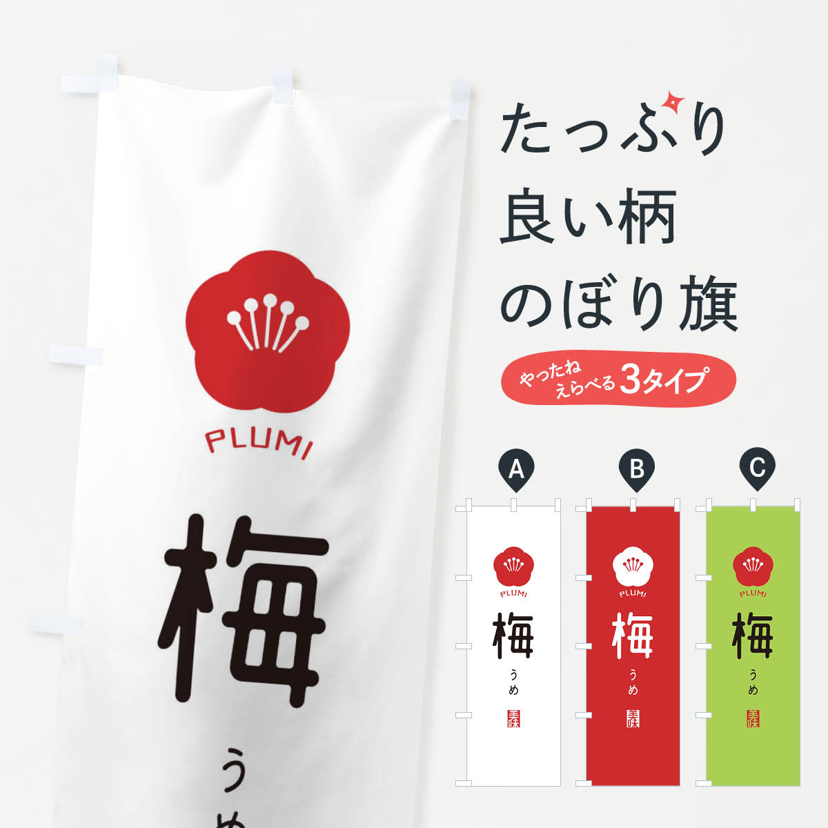 【ネコポス送料360】 のぼり旗 梅のぼり EGK7 果物 グッズプロ 【名入れできます+1017円】
