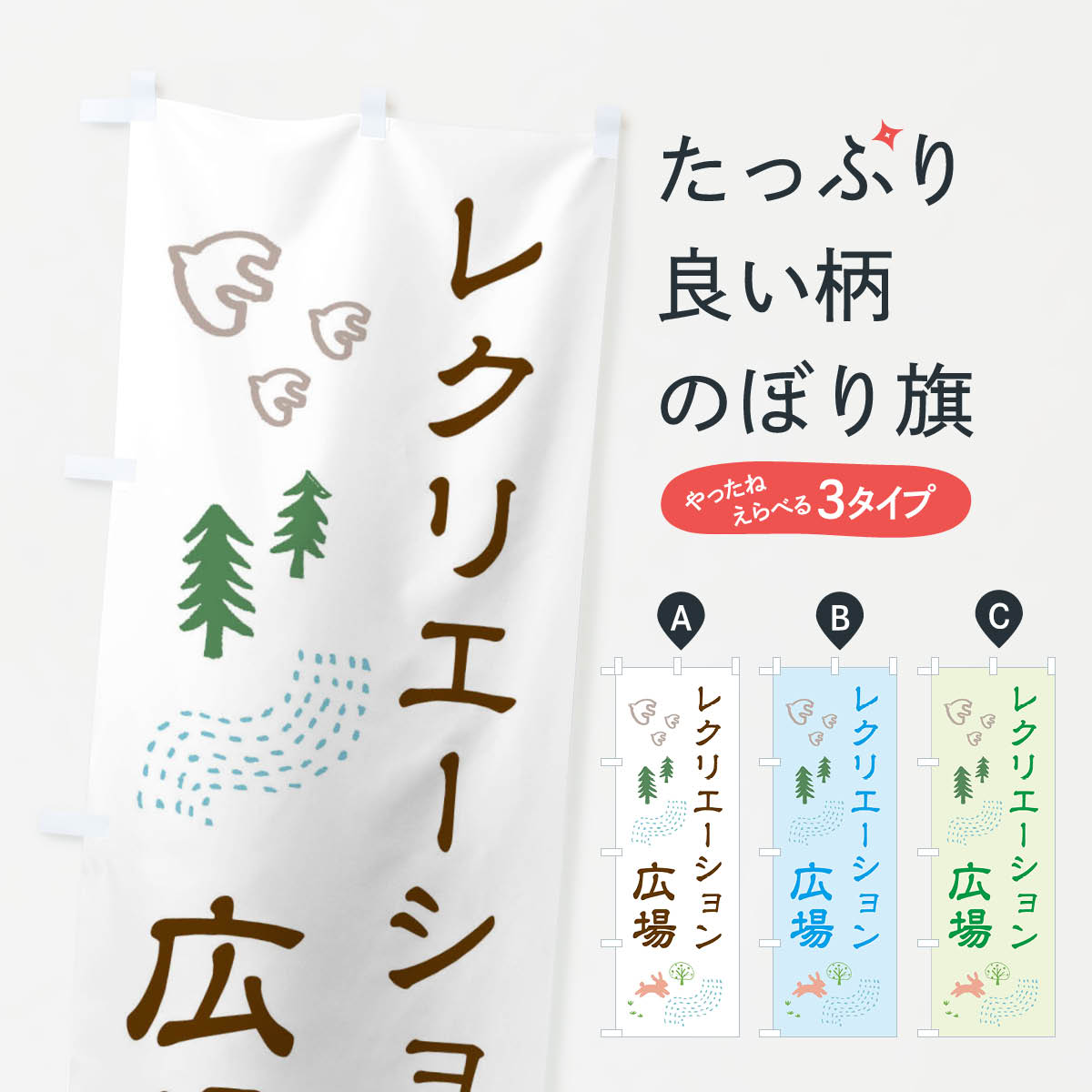 一枚一枚、職人の目で仕上げる美しいのぼり自社設備で丁寧に印刷・仕上げ。生地の目を生かした高精細プリントで、色の深みと艶やかさにこだわりました。たった1枚で店頭の空気が変わる風にはためくたび、色が“動く”。視線を集め、用件を伝え、写真にも残る。のぼり旗は手軽で扱いやすく、多くのお店で活用されています。並べるだけで統一感カラーを交互に、もしくは同色で揃えるだけでお店のトーンが整います。季節・業種ごとの入れ替えも簡単。 店舗外観の印象がガラリと変わります交互に並べて華やか、統一感UP風にはためくたびに目を引く、高発色プリント。店頭の印象づくりに最適で、入店率アップが期待できます。使う場所に“ぴったり”合わせるチチ位置・サイズ変更に対応。のぼり／横幕のセット展開もOK。店前・イベント会場・屋内外、用途に合わせて最適化します。名入れ・ロゴ入れ店舗名やロゴを入れて“自分だけののぼり”に。認知向上や予約促進に役立ちます。デザイン依頼経験豊富なデザイナーが、目的に沿って最適なデザインをご提案。メモや手描き原稿からでもOK。入稿形式いろいろ入稿のぼりは Illustrator / Photoshop / Affinity / Canva に対応。テンプレートを入手多彩なオプションチチ位置・棒袋縫い・補強縫製・フリルなど、仕様を自由に選べます。仕様・加工の詳細約88％が「また利用したい」発色のきれいさ・使いやすさで高評価。アンケートでは88.1％のお客様が再利用意向と回答。※ 当社継続アンケート（Googleフォーム／回答59件）の結果です。環境配慮のインクを採用スイスのエコテックス&reg;『ECO PASSPORT』認証インクを使用。安心と品質、そして持続可能性を両立しています。似ている他のデザインスペック印刷フルカラーダイレクト印刷重量約80g素材のぼり生地：ポンジ（テトロンポンジ）[おすすめ]丈夫で高級感のあるトロピカル生地に変更可能（裏抜け減）チチポールを通す輪。チチの色変更も可能対応ポール例：最大全長3m、直径2.2cm／2.5cmポール・注水台は別売り：スタートセット包装個別包装（PE袋）／包装時：約20×25cm横幕に変更決済時の備考欄に「横幕の画像確認希望」とご記入ください縫製四辺ヒートカット仕上げ。四辺補強縫製・棒袋縫いに対応 防炎加工＋2営業日。防炎加工・商標保護されているデザインは、権利者の許可がある場合のみ使用できます。・誤解を招く表記（例：AED非設置なのに表示など）は使用できません。・屋外向け薄手生地。寿命目安：約3?6ヶ月（使用環境により変動）。・荒天時は屋内退避で長持ち。濡れたまま放置は色ムラ・色移りの原因。・約3ヶ月ごとのデザイン更新がおすすめ。・洗濯・アイロンは可能ですが、色落ち等にご注意ください（自己責任）。場所に合わせてサイズを選べますサイズの選び方お届けの目安