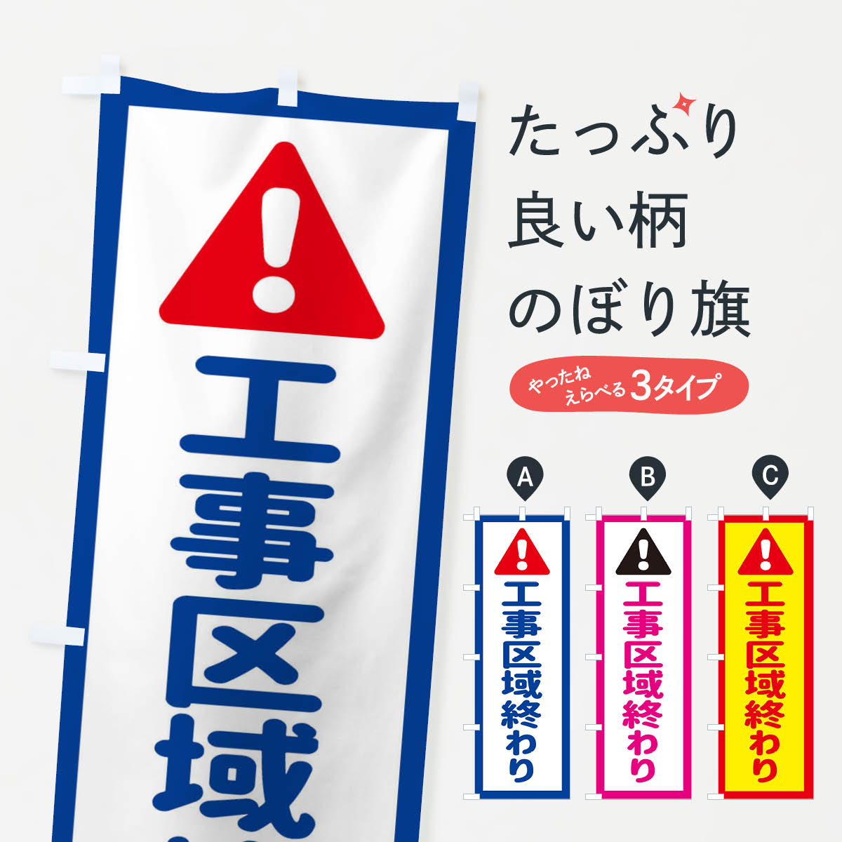 【ネコポス送料360】 のぼり旗 工事区域終わりのぼり EGLK 標識 道路工事 グッズプ...