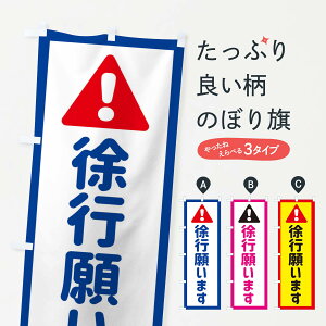 【ネコポス送料360】 のぼり旗 徐行願いますのぼり EGLE 標識 工事 道路工事 グッズプロ 【名入れできます+1017円】