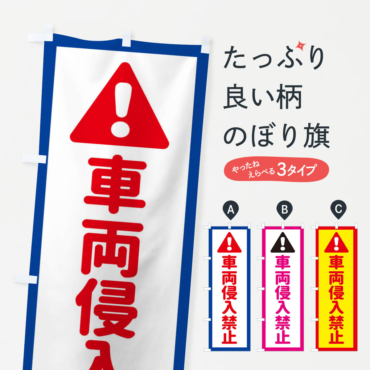 一枚一枚、職人の目で仕上げる美しいのぼり自社設備で丁寧に印刷・仕上げ。生地の目を生かした高精細プリントで、色の深みと艶やかさにこだわりました。たった1枚で店頭の空気が変わる風にはためくたび、色が“動く”。視線を集め、用件を伝え、写真にも残る。のぼり旗は手軽で扱いやすく、多くのお店で活用されています。並べるだけで統一感カラーを交互に、もしくは同色で揃えるだけでお店のトーンが整います。季節・業種ごとの入れ替えも簡単。 店舗外観の印象がガラリと変わります交互に並べて華やか、統一感UP風にはためくたびに目を引く、高発色プリント。店頭の印象づくりに最適で、入店率アップが期待できます。使う場所に“ぴったり”合わせるチチ位置・サイズ変更に対応。のぼり／横幕のセット展開もOK。店前・イベント会場・屋内外、用途に合わせて最適化します。名入れ・ロゴ入れ店舗名やロゴを入れて“自分だけののぼり”に。認知向上や予約促進に役立ちます。デザイン依頼経験豊富なデザイナーが、目的に沿って最適なデザインをご提案。メモや手描き原稿からでもOK。入稿形式いろいろ入稿のぼりは Illustrator / Photoshop / Affinity / Canva に対応。テンプレートを入手多彩なオプションチチ位置・棒袋縫い・補強縫製・フリルなど、仕様を自由に選べます。仕様・加工の詳細約88％が「また利用したい」発色のきれいさ・使いやすさで高評価。アンケートでは88.1％のお客様が再利用意向と回答。※ 当社継続アンケート（Googleフォーム／回答59件）の結果です。環境配慮のインクを採用スイスのエコテックス&reg;『ECO PASSPORT』認証インクを使用。安心と品質、そして持続可能性を両立しています。似ている他のデザインスペック印刷フルカラーダイレクト印刷重量約80g素材のぼり生地：ポンジ（テトロンポンジ）[おすすめ]丈夫で高級感のあるトロピカル生地に変更可能（裏抜け減）チチポールを通す輪。チチの色変更も可能対応ポール例：最大全長3m、直径2.2cm／2.5cmポール・注水台は別売り：スタートセット包装個別包装（PE袋）／包装時：約20×25cm横幕に変更決済時の備考欄に「横幕の画像確認希望」とご記入ください縫製四辺ヒートカット仕上げ。四辺補強縫製・棒袋縫いに対応 防炎加工＋2営業日。防炎加工・商標保護されているデザインは、権利者の許可がある場合のみ使用できます。・誤解を招く表記（例：AED非設置なのに表示など）は使用できません。・屋外向け薄手生地。寿命目安：約3?6ヶ月（使用環境により変動）。・荒天時は屋内退避で長持ち。濡れたまま放置は色ムラ・色移りの原因。・約3ヶ月ごとのデザイン更新がおすすめ。・洗濯・アイロンは可能ですが、色落ち等にご注意ください（自己責任）。場所に合わせてサイズを選べますサイズの選び方お届けの目安