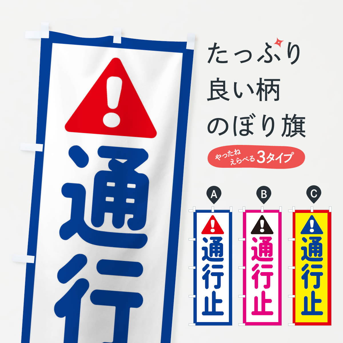 【ネコポス送料360】 のぼり旗 通行止のぼり EGL8 道路工事 グッズプロ 【名入れできます+1017円】