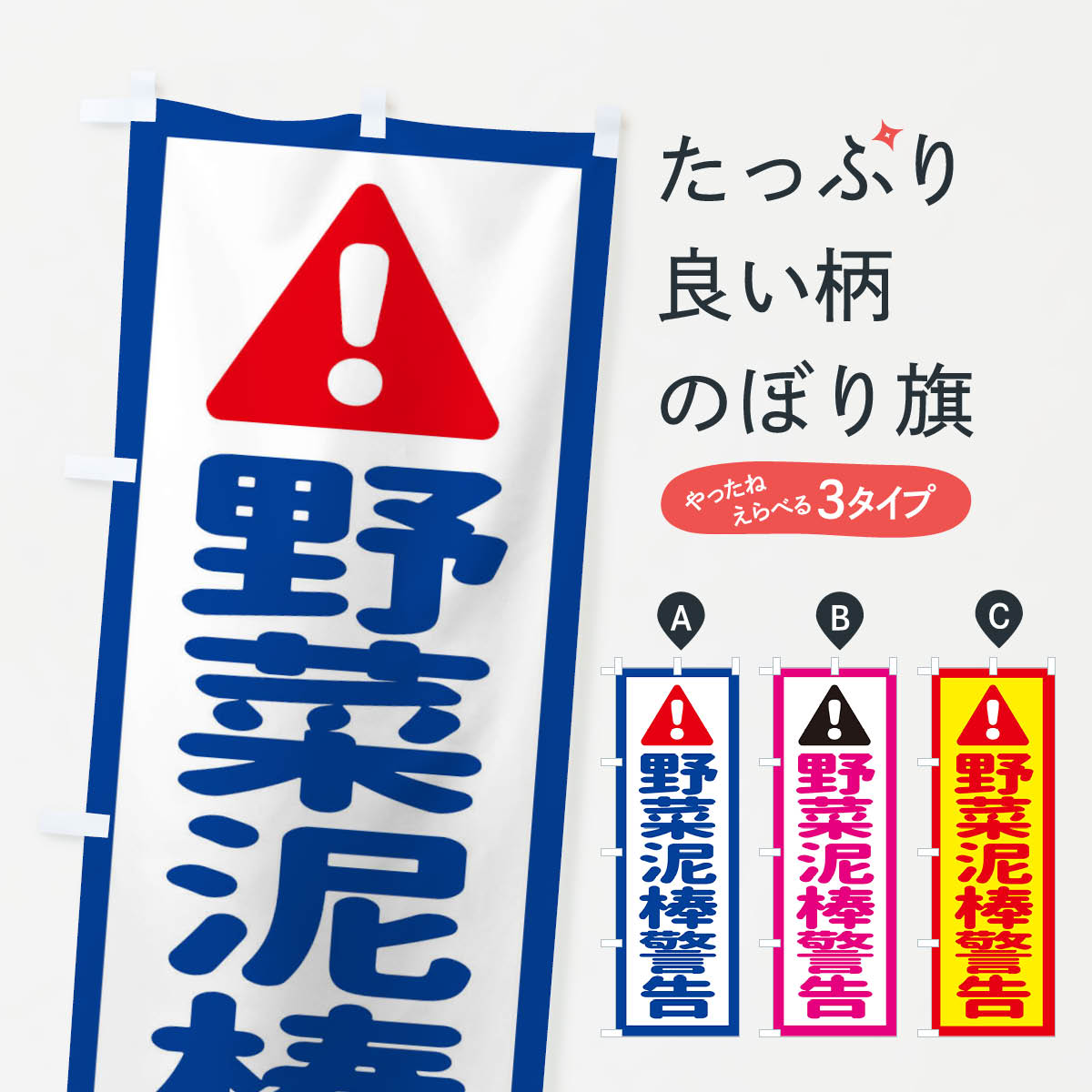 樂天商城 - 【ネコポス送料360】 のぼり旗 野菜泥棒警告のぼり EGLP 社会 グッズプロ 【名入れできます+1017円】