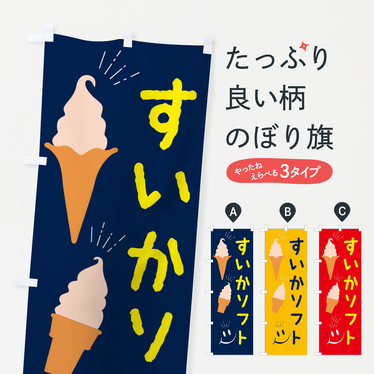【ネコポス送料360】 のぼり旗 すいかソフトクリームのぼり EG9T アイス グッズプロ 【名入れできます+1017円】