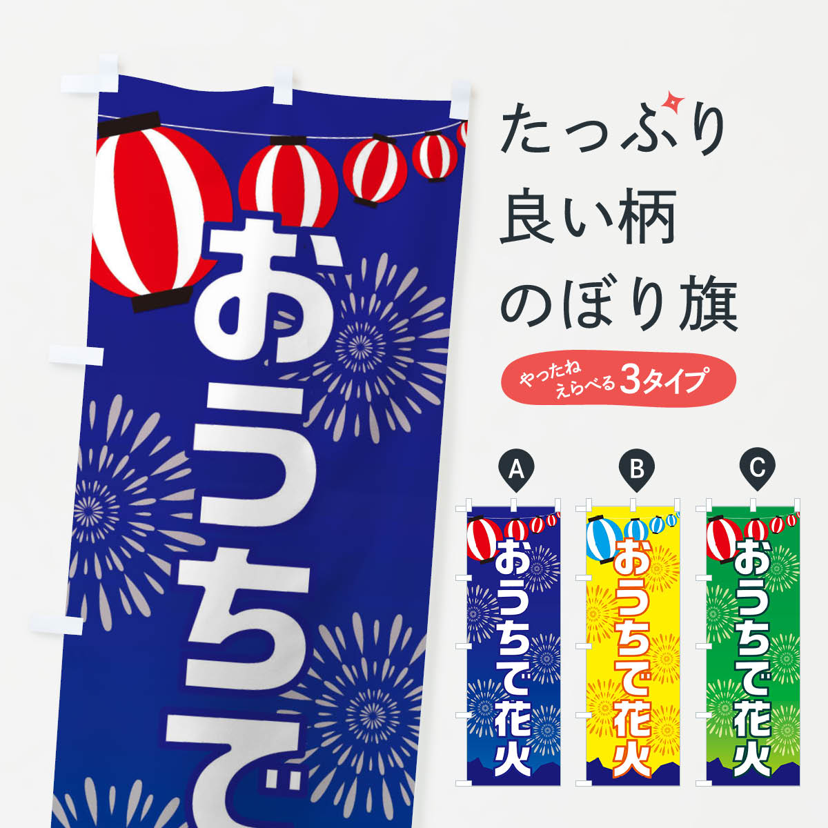 【ネコポス送料360】 のぼり旗 おうちで花火のぼり EGPF 屋台 夏の行事 グッズプロ 【名入れできます+1017円】