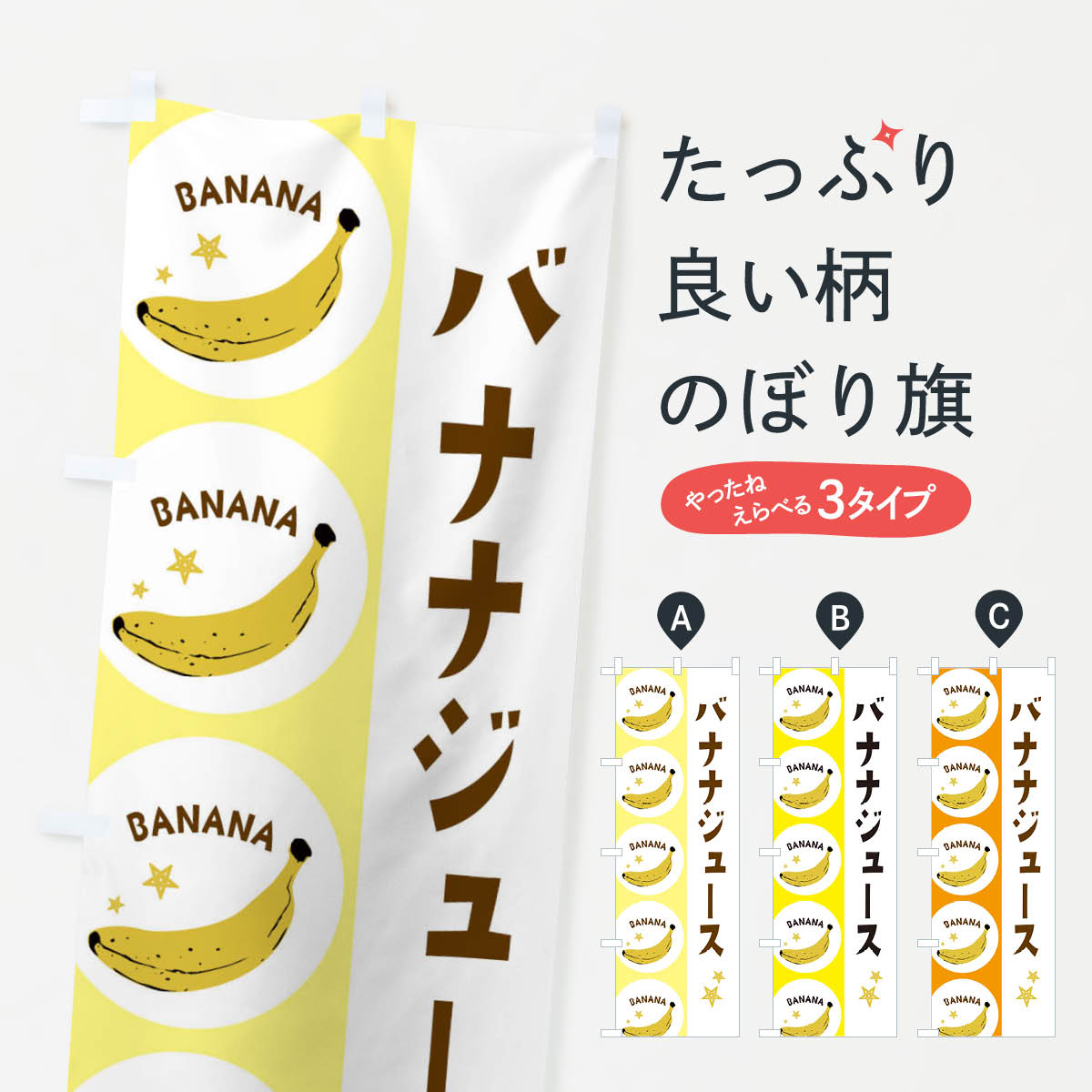 【ネコポス送料360】 のぼり旗 バナナジュースのぼり EGR1 ばななじゅーす フルーツジュース グッズプロ 【名入れできます+1017円】