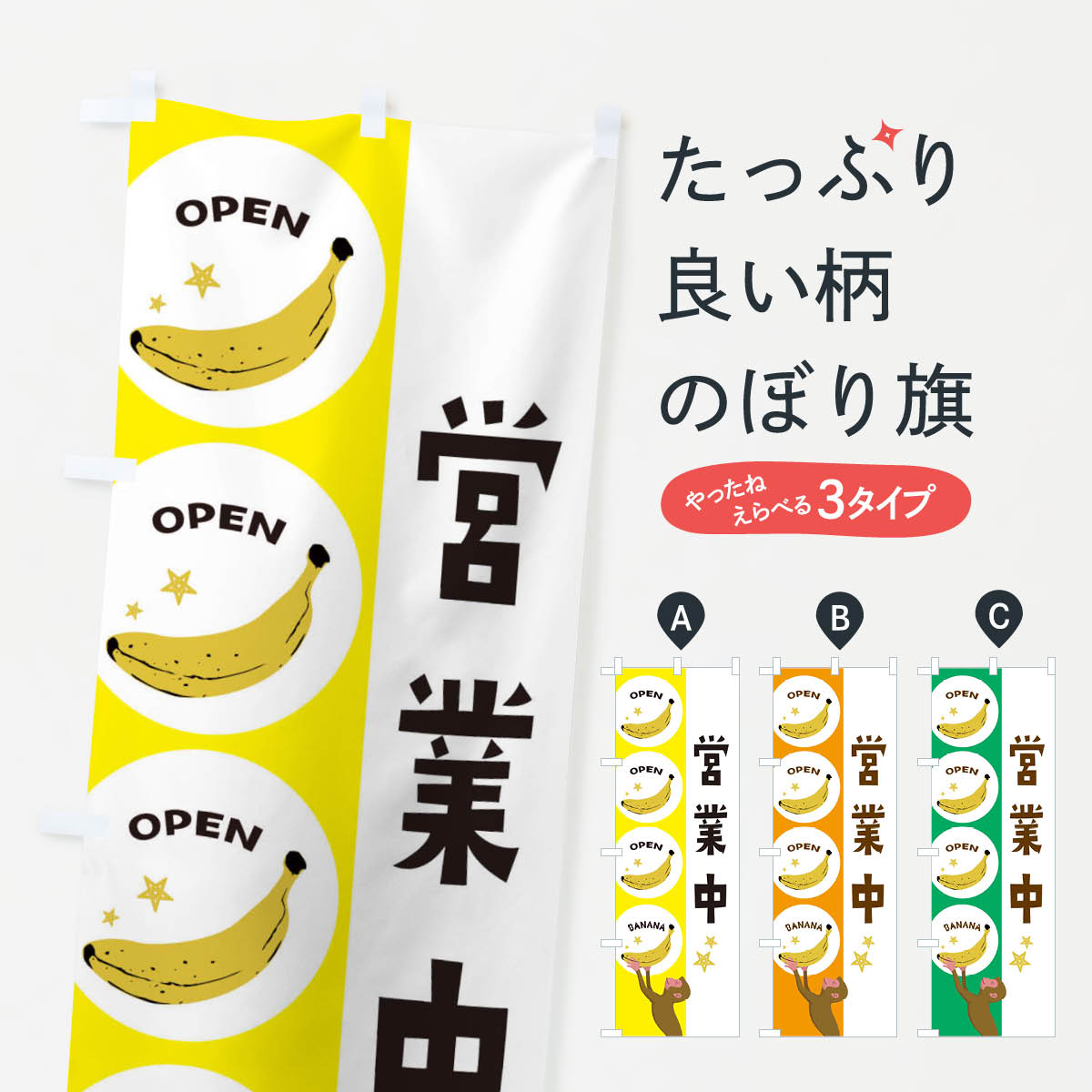 Rakuten - 【ネコポス送料360】 のぼり旗 営業中バナナのぼり EGR8 グッズプロ 【名入れできます+1017円】