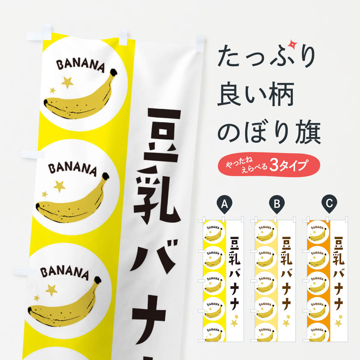 【ネコポス送料360】 のぼり旗 豆乳バナナのぼり EGS4 スイーツ