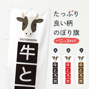 【ネコポス送料360】 のぼり旗 牛とろ丼のぼり EGSX 丼もの グッズプロ 【名入れできます】