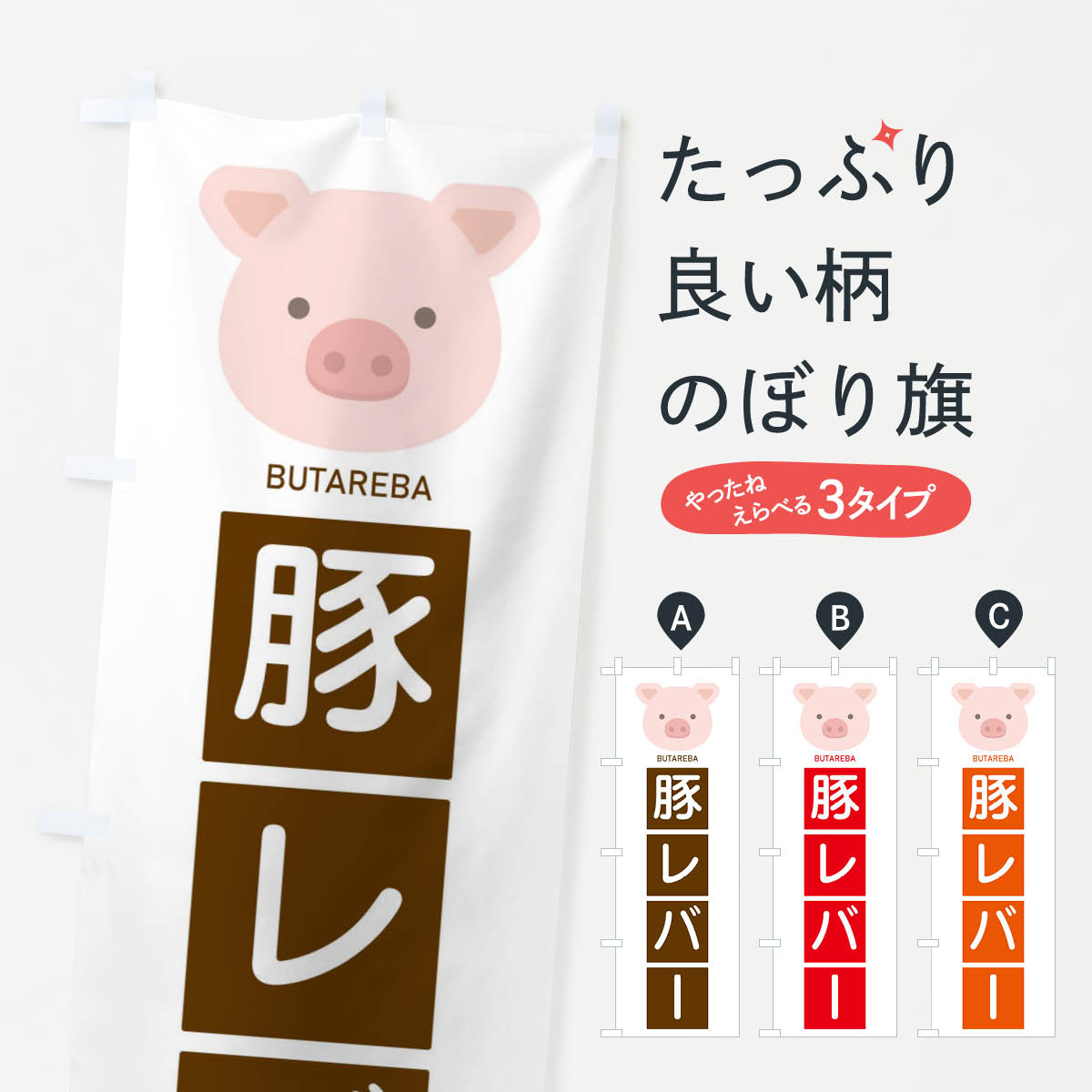 【ネコポス送料360】 のぼり旗 豚レバーのぼり EGU4 焼肉店 グッズプロ 【名入れできます+1017円】