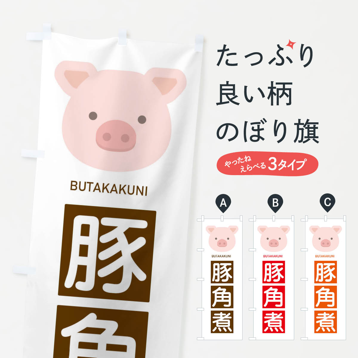 【ネコポス送料360】 のぼり旗 豚角煮のぼり EGUT 煮込み グッズプロ 【名入れできます+1017円】