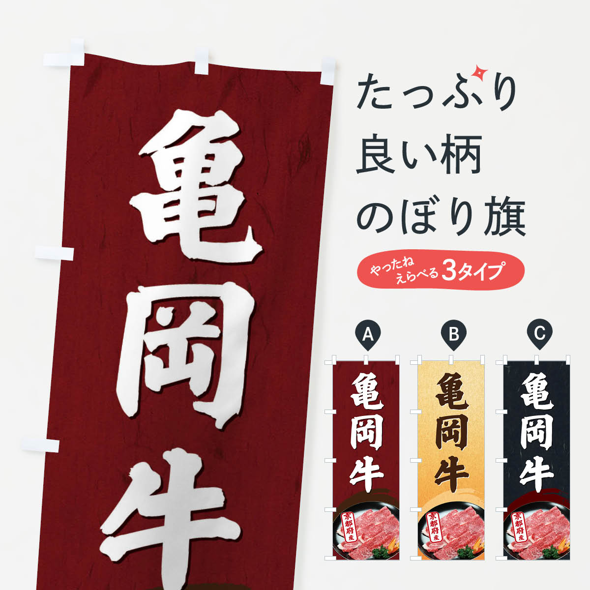 【ネコポス送料360】 のぼり旗 亀岡牛のぼり EGU3 京都府産 焼肉 ブランド肉 高級 グッズプロ 【名入れできます+1017円】