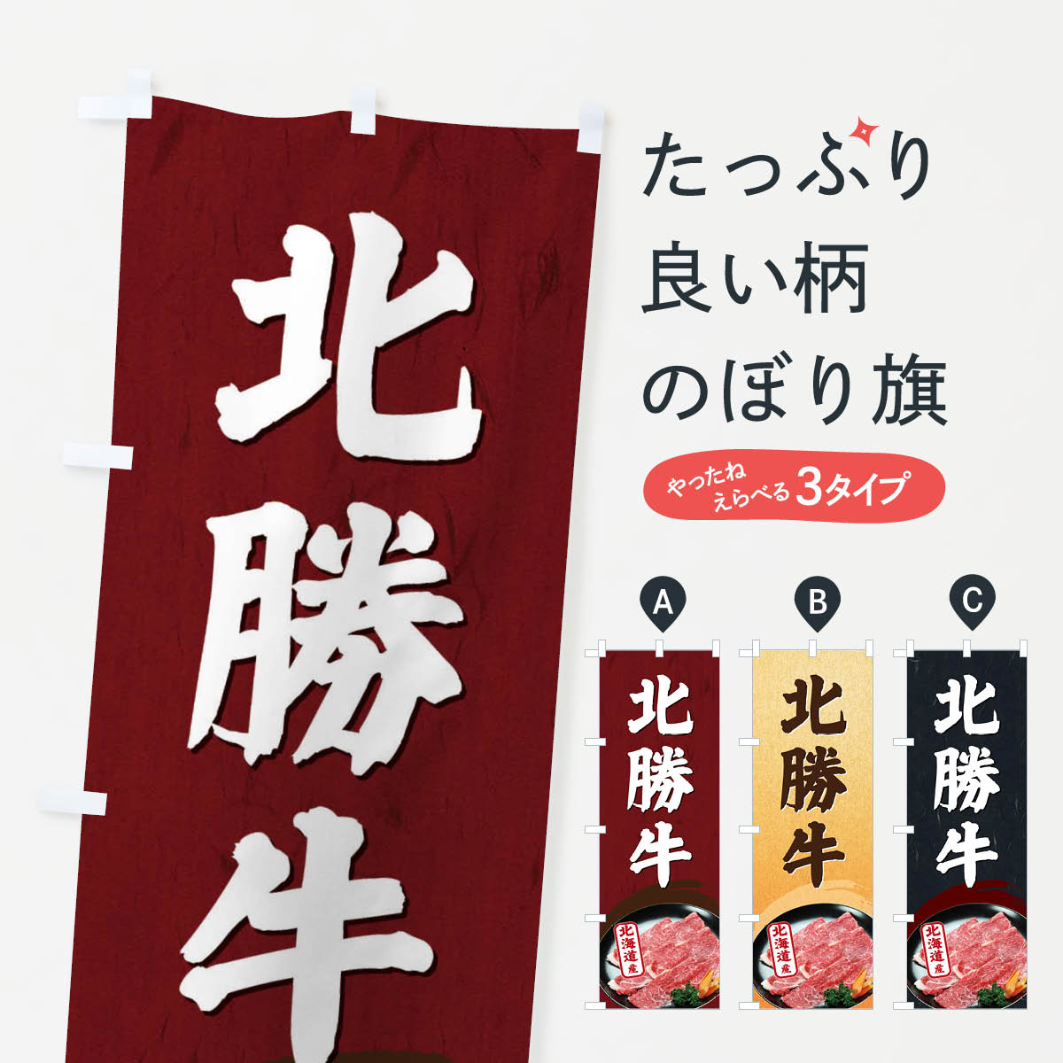 乐天商城 - 【ネコポス送料360】 のぼり旗 北勝牛のぼり EGUA 北海道産 焼肉 ブランド肉 高級 グッズプロ 【名入れできます+1017円】