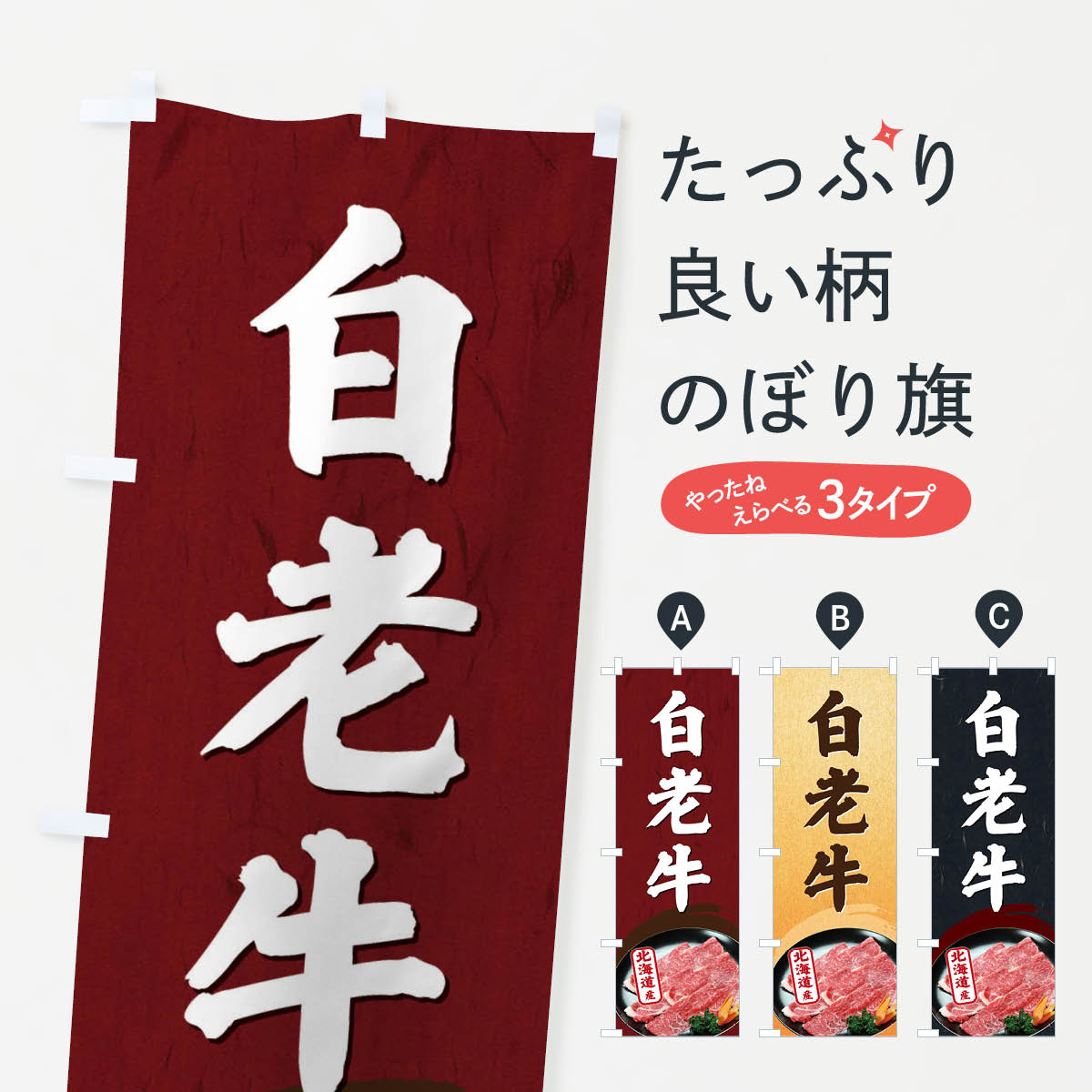 Toys, Hobbies, Games - 【ネコポス送料360】 のぼり旗 白老牛のぼり EGU9 北海道産 焼肉 ブランド肉 高級 グッズプロ 【名入れできます+1017円】