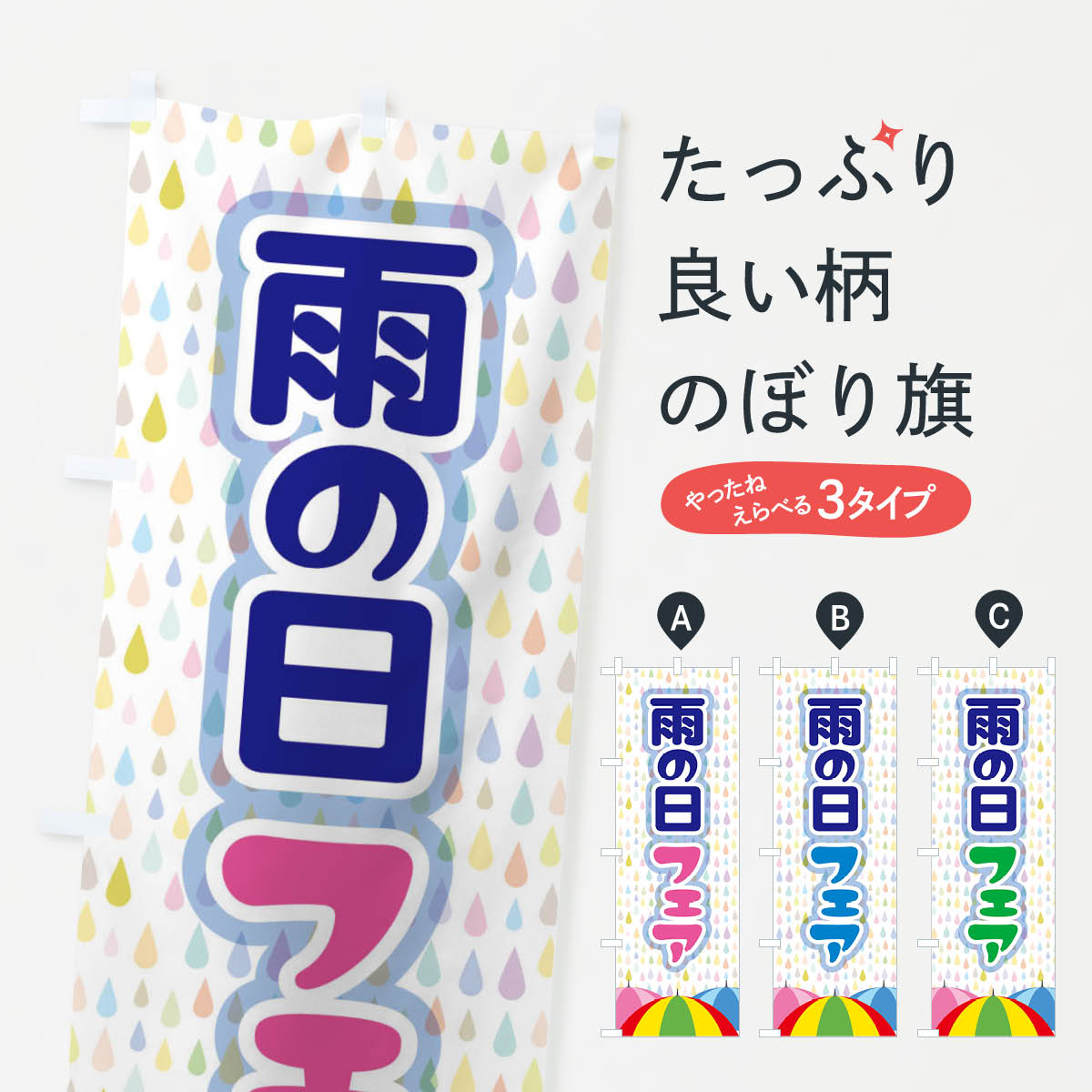 一枚一枚、職人の目で仕上げる美しいのぼり自社設備で丁寧に印刷・仕上げ。生地の目を生かした高精細プリントで、色の深みと艶やかさにこだわりました。たった1枚で店頭の空気が変わる風にはためくたび、色が“動く”。視線を集め、用件を伝え、写真にも残る。のぼり旗は手軽で扱いやすく、多くのお店で活用されています。並べるだけで統一感カラーを交互に、もしくは同色で揃えるだけでお店のトーンが整います。季節・業種ごとの入れ替えも簡単。 店舗外観の印象がガラリと変わります交互に並べて華やか、統一感UP風にはためくたびに目を引く、高発色プリント。店頭の印象づくりに最適で、入店率アップが期待できます。使う場所に“ぴったり”合わせるチチ位置・サイズ変更に対応。のぼり／横幕のセット展開もOK。店前・イベント会場・屋内外、用途に合わせて最適化します。名入れ・ロゴ入れ店舗名やロゴを入れて“自分だけののぼり”に。認知向上や予約促進に役立ちます。デザイン依頼経験豊富なデザイナーが、目的に沿って最適なデザインをご提案。メモや手描き原稿からでもOK。入稿形式いろいろ入稿のぼりは Illustrator / Photoshop / Affinity / Canva に対応。テンプレートを入手多彩なオプションチチ位置・棒袋縫い・補強縫製・フリルなど、仕様を自由に選べます。仕様・加工の詳細約88％が「また利用したい」発色のきれいさ・使いやすさで高評価。アンケートでは88.1％のお客様が再利用意向と回答。※ 当社継続アンケート（Googleフォーム／回答59件）の結果です。環境配慮のインクを採用スイスのエコテックス&reg;『ECO PASSPORT』認証インクを使用。安心と品質、そして持続可能性を両立しています。似ている他のデザインスペック印刷フルカラーダイレクト印刷重量約80g素材のぼり生地：ポンジ（テトロンポンジ）[おすすめ]丈夫で高級感のあるトロピカル生地に変更可能（裏抜け減）チチポールを通す輪。チチの色変更も可能対応ポール例：最大全長3m、直径2.2cm／2.5cmポール・注水台は別売り：スタートセット包装個別包装（PE袋）／包装時：約20×25cm横幕に変更決済時の備考欄に「横幕の画像確認希望」とご記入ください縫製四辺ヒートカット仕上げ。四辺補強縫製・棒袋縫いに対応 防炎加工＋2営業日。防炎加工・商標保護されているデザインは、権利者の許可がある場合のみ使用できます。・誤解を招く表記（例：AED非設置なのに表示など）は使用できません。・屋外向け薄手生地。寿命目安：約3?6ヶ月（使用環境により変動）。・荒天時は屋内退避で長持ち。濡れたまま放置は色ムラ・色移りの原因。・約3ヶ月ごとのデザイン更新がおすすめ。・洗濯・アイロンは可能ですが、色落ち等にご注意ください（自己責任）。場所に合わせてサイズを選べますサイズの選び方お届けの目安