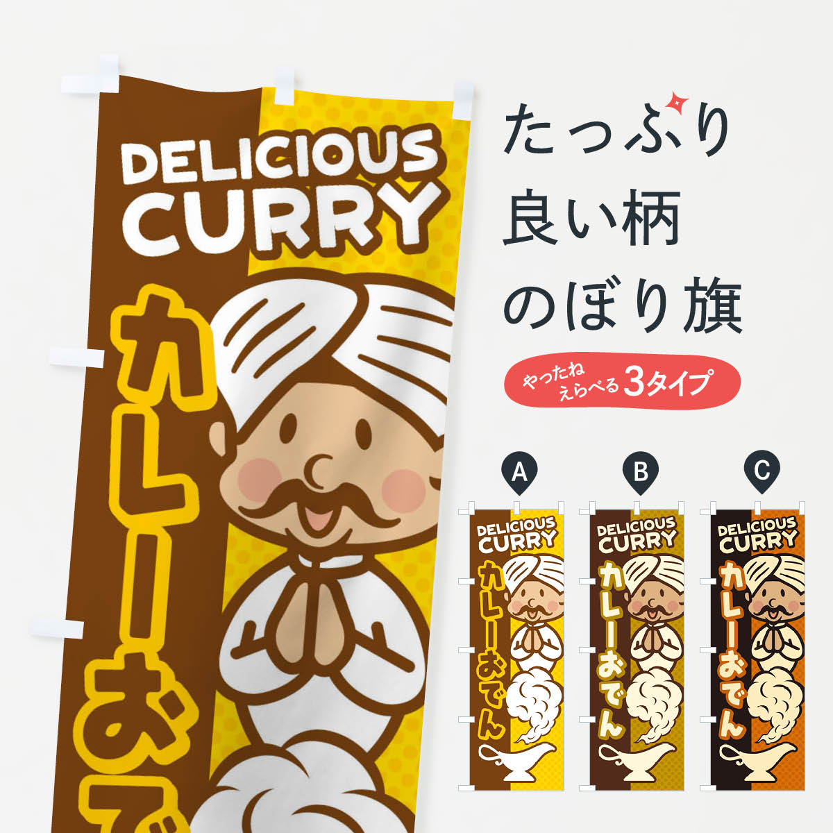 一枚一枚、職人の目で仕上げる美しいのぼり自社設備で丁寧に印刷・仕上げ。生地の目を生かした高精細プリントで、色の深みと艶やかさにこだわりました。たった1枚で店頭の空気が変わる風にはためくたび、色が“動く”。視線を集め、用件を伝え、写真にも残る。のぼり旗は手軽で扱いやすく、多くのお店で活用されています。並べるだけで統一感カラーを交互に、もしくは同色で揃えるだけでお店のトーンが整います。季節・業種ごとの入れ替えも簡単。 店舗外観の印象がガラリと変わります交互に並べて華やか、統一感UP風にはためくたびに目を引く、高発色プリント。店頭の印象づくりに最適で、入店率アップが期待できます。使う場所に“ぴったり”合わせるチチ位置・サイズ変更に対応。のぼり／横幕のセット展開もOK。店前・イベント会場・屋内外、用途に合わせて最適化します。名入れ・ロゴ入れ店舗名やロゴを入れて“自分だけののぼり”に。認知向上や予約促進に役立ちます。デザイン依頼経験豊富なデザイナーが、目的に沿って最適なデザインをご提案。メモや手描き原稿からでもOK。入稿形式いろいろ入稿のぼりは Illustrator / Photoshop / Affinity / Canva に対応。テンプレートを入手多彩なオプションチチ位置・棒袋縫い・補強縫製・フリルなど、仕様を自由に選べます。仕様・加工の詳細約88％が「また利用したい」発色のきれいさ・使いやすさで高評価。アンケートでは88.1％のお客様が再利用意向と回答。※ 当社継続アンケート（Googleフォーム／回答59件）の結果です。環境配慮のインクを採用スイスのエコテックス&reg;『ECO PASSPORT』認証インクを使用。安心と品質、そして持続可能性を両立しています。似ている他のデザインスペック印刷フルカラーダイレクト印刷重量約80g素材のぼり生地：ポンジ（テトロンポンジ）[おすすめ]丈夫で高級感のあるトロピカル生地に変更可能（裏抜け減）チチポールを通す輪。チチの色変更も可能対応ポール例：最大全長3m、直径2.2cm／2.5cmポール・注水台は別売り：スタートセット包装個別包装（PE袋）／包装時：約20×25cm横幕に変更決済時の備考欄に「横幕の画像確認希望」とご記入ください縫製四辺ヒートカット仕上げ。四辺補強縫製・棒袋縫いに対応 防炎加工＋2営業日。防炎加工・商標保護されているデザインは、権利者の許可がある場合のみ使用できます。・誤解を招く表記（例：AED非設置なのに表示など）は使用できません。・屋外向け薄手生地。寿命目安：約3?6ヶ月（使用環境により変動）。・荒天時は屋内退避で長持ち。濡れたまま放置は色ムラ・色移りの原因。・約3ヶ月ごとのデザイン更新がおすすめ。・洗濯・アイロンは可能ですが、色落ち等にご注意ください（自己責任）。場所に合わせてサイズを選べますサイズの選び方お届けの目安