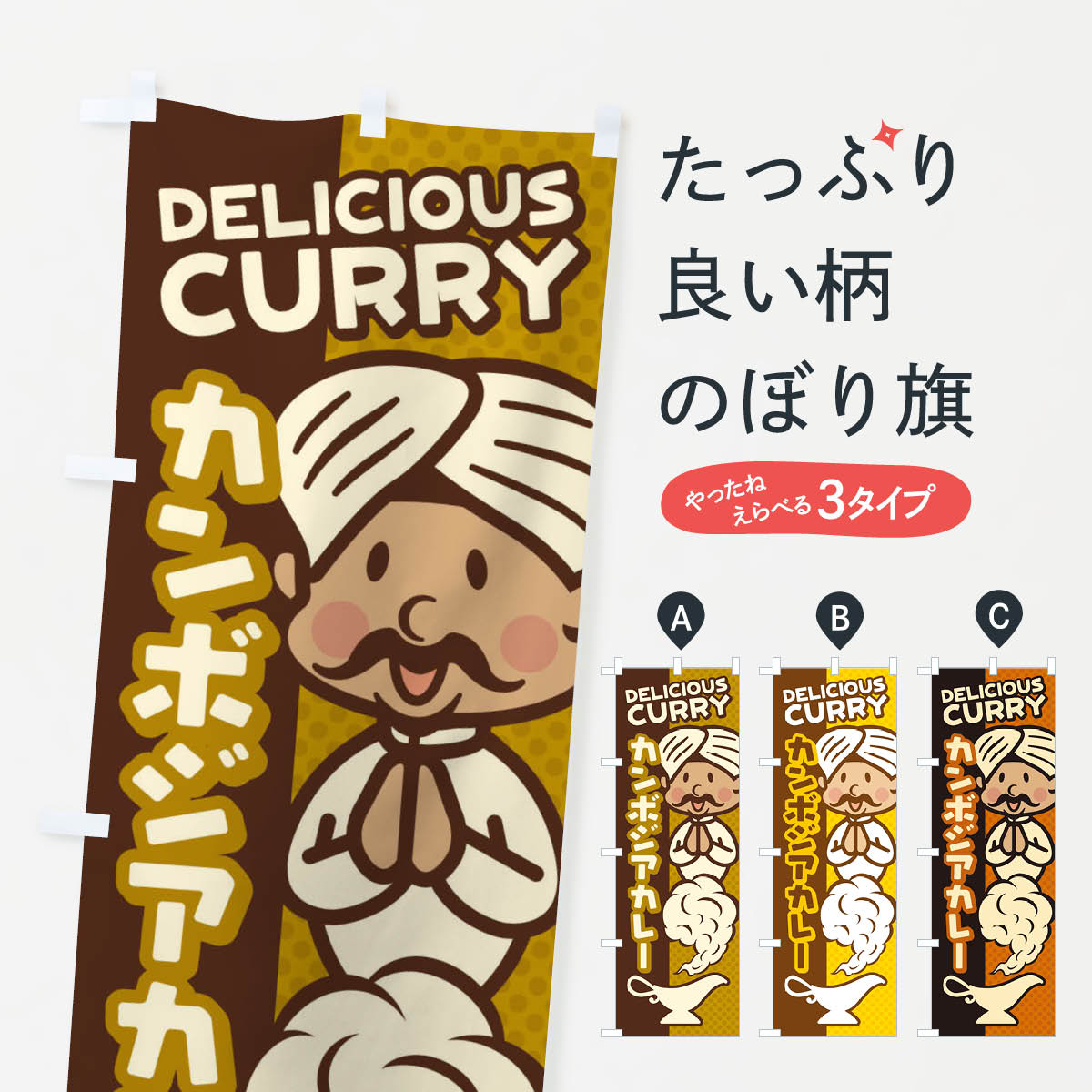 【ネコポス送料360】 のぼり旗 カンボジアカレーのぼり ENEP カレーライス グッズプロ 【名入れできます 1017円】