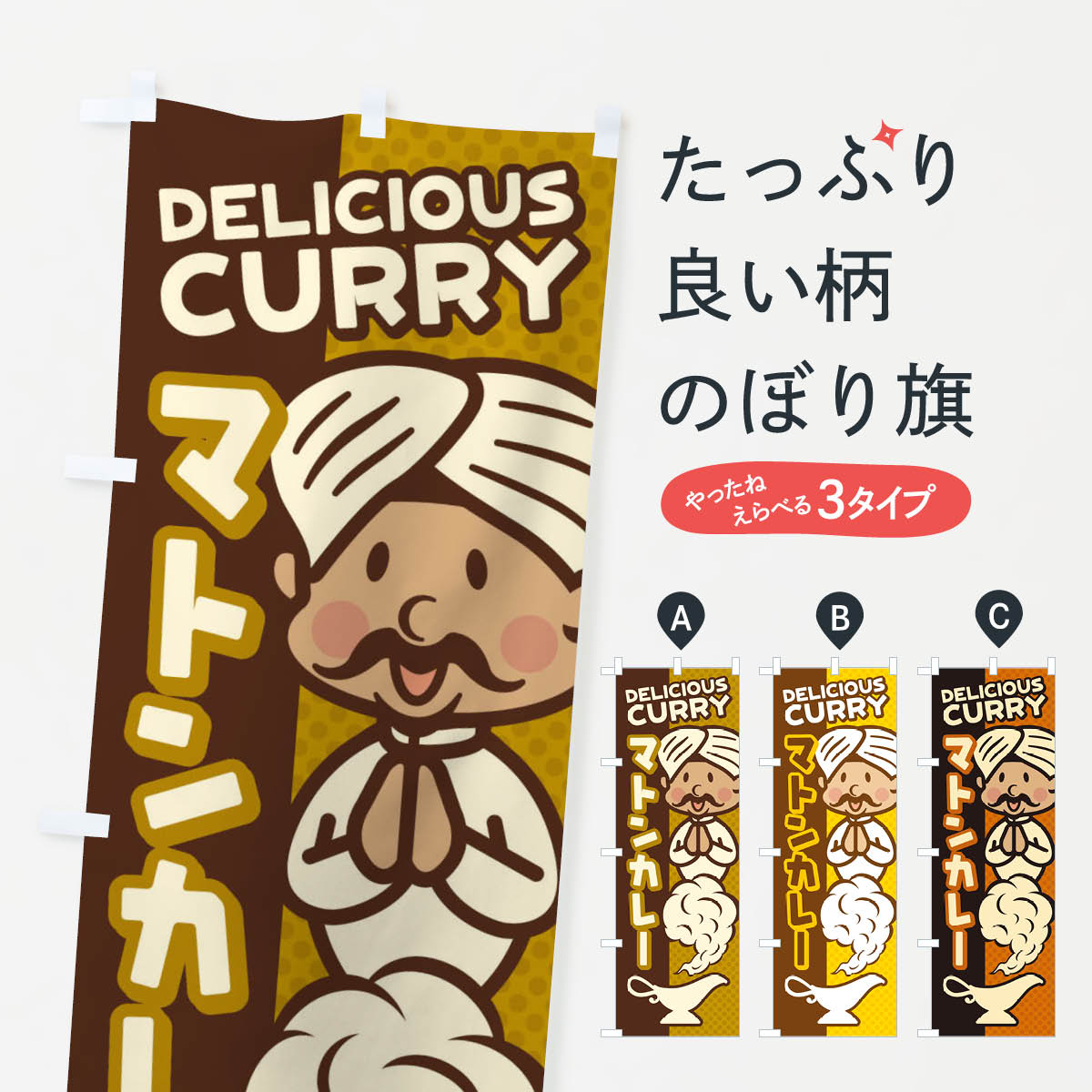 【全国送料360円】 のぼり旗 マトンカレーのぼり EN0U カレーライス グッズプロ 【名入れできます+1017..