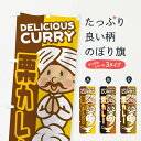 【ネコポス送料360】 のぼり旗 栗カレーのぼり ENTS カレーライス グッズプロ