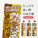 【ネコポス送料360】 のぼり旗 納豆カレーのぼり ENYN カレーライス グッズプロ