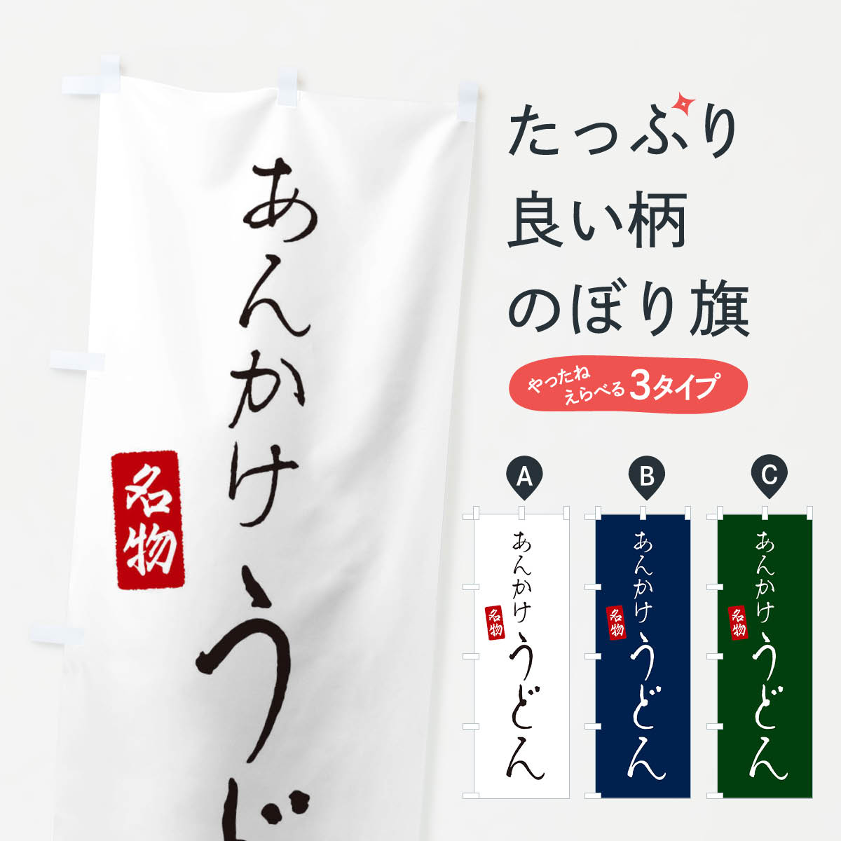 【ネコポス送料360】 のぼり旗 あんかけうどんのぼり EN77 グッズプロ 【名入れできます+1017円】