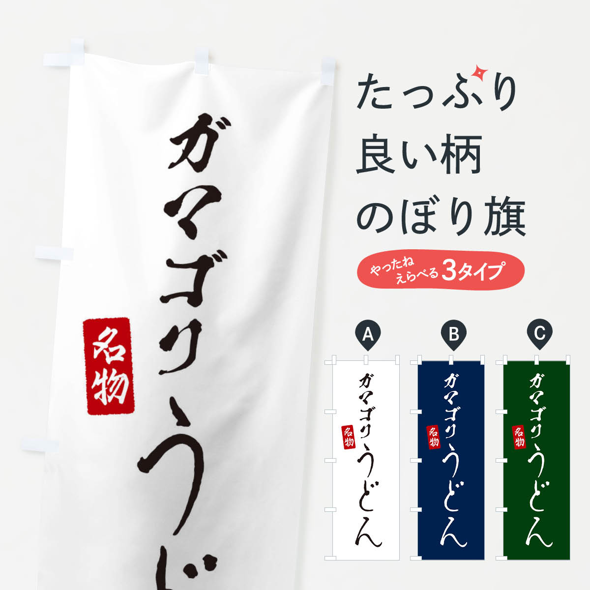 【ネコポス送料360】 のぼり旗 ガマゴリうどんのぼり EN7A グッズプロ 【名入れできます+1017円】