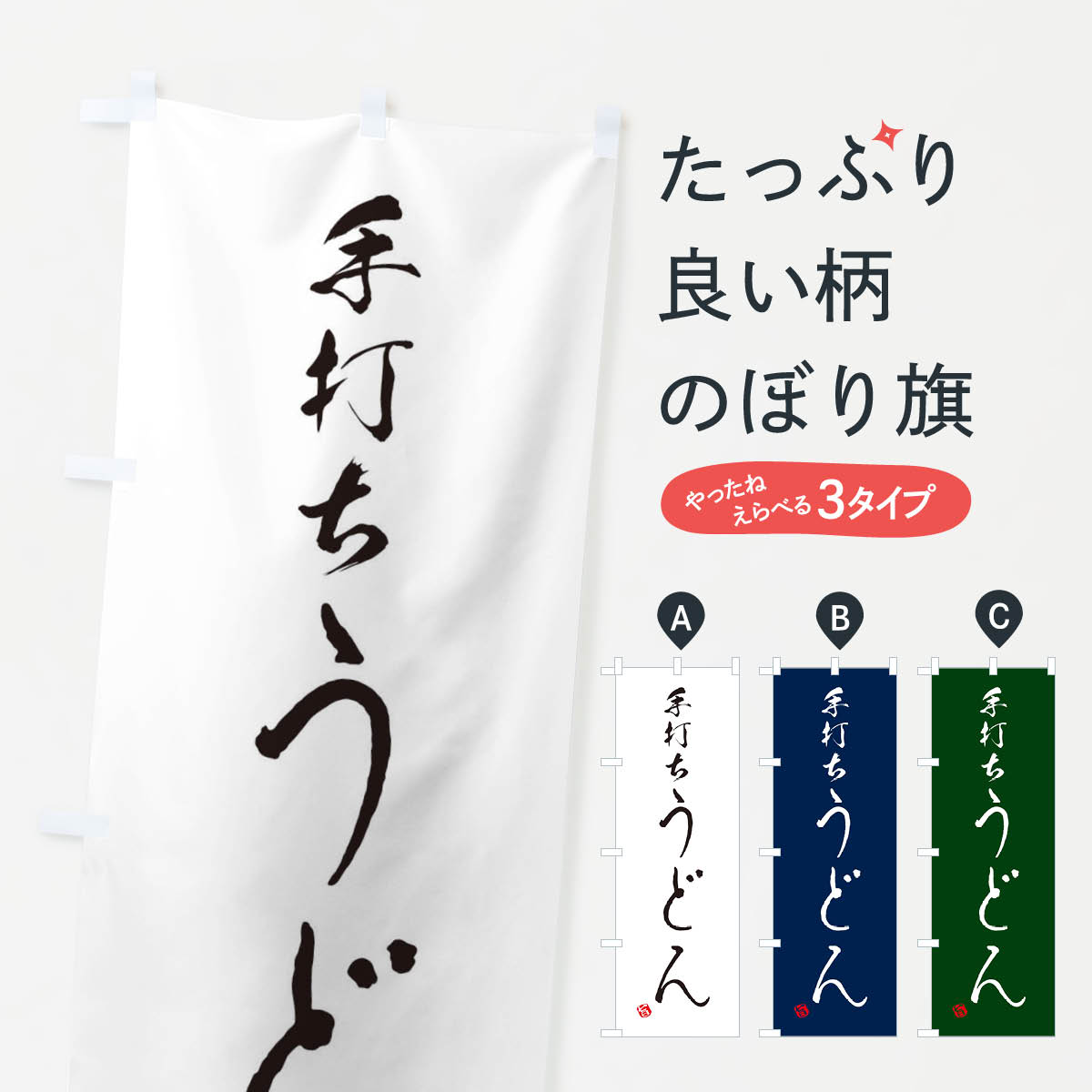 【ネコポス送料360】 のぼり旗 手打ちうどんのぼり EN1T グッズプロ