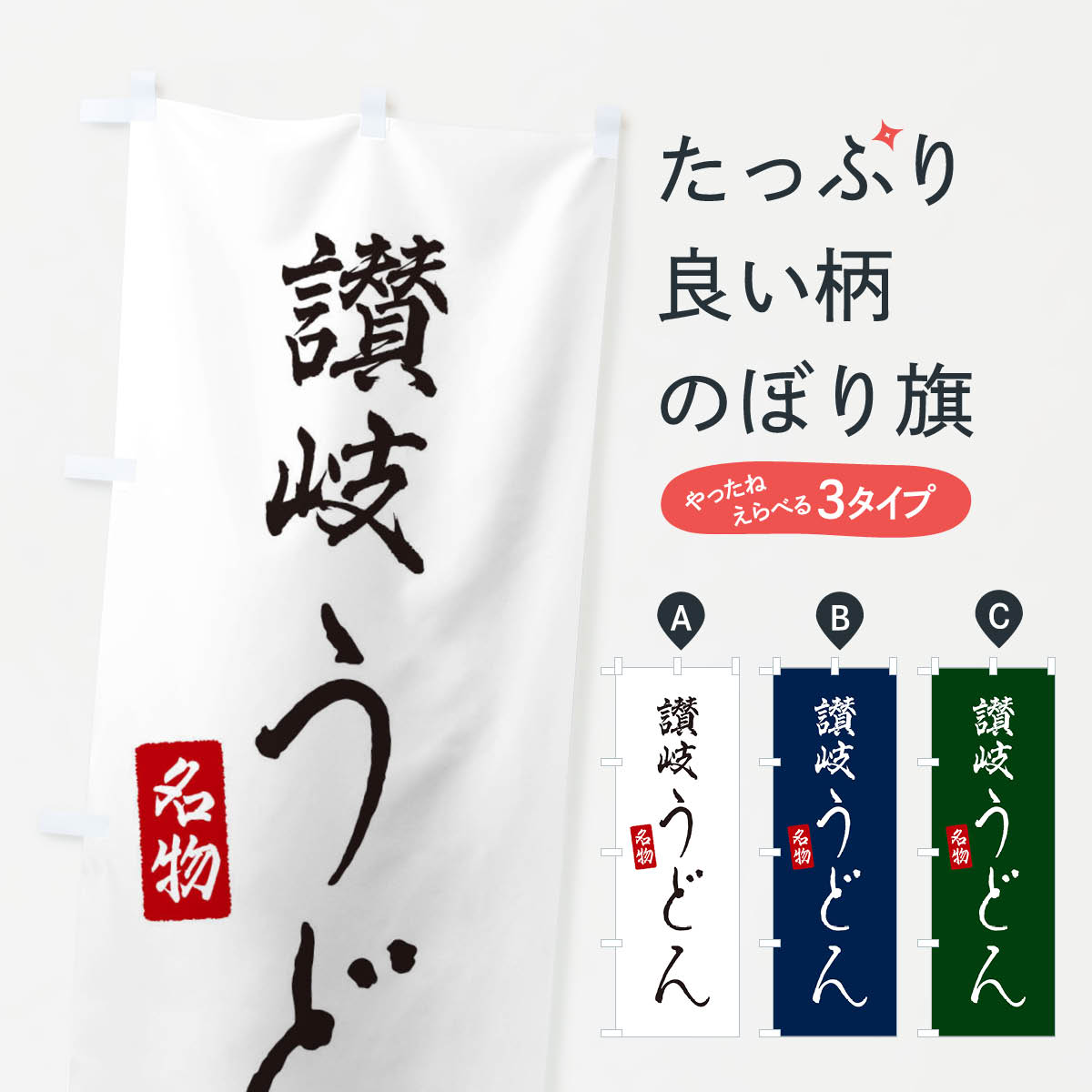 【ネコポス送料360】 のぼり旗 讃岐うどんのぼり EN1N グッズプロ 【名入れできます+1017円】