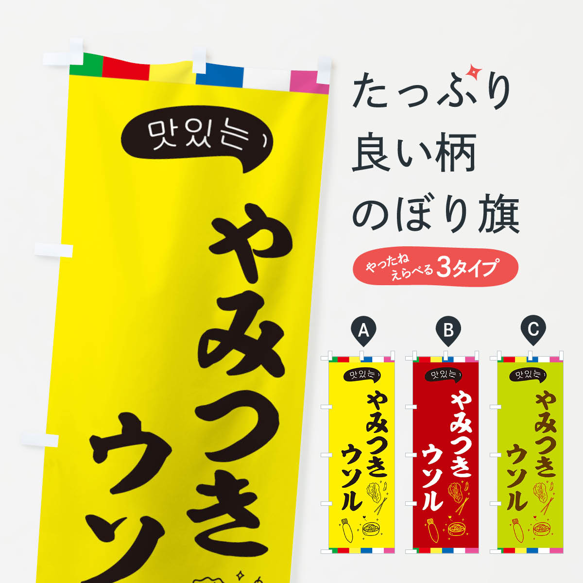 樂天商城 - 【ネコポス送料360】 のぼり旗 ウソルのぼり EN1C 韓国料理 グッズプロ 【名入れできます+1017円】