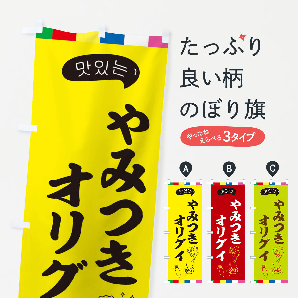 【ネコポス送料360】 のぼり旗 オリグイのぼり EN19 韓国料理 グッズプロ 【名入れできます 1017円】