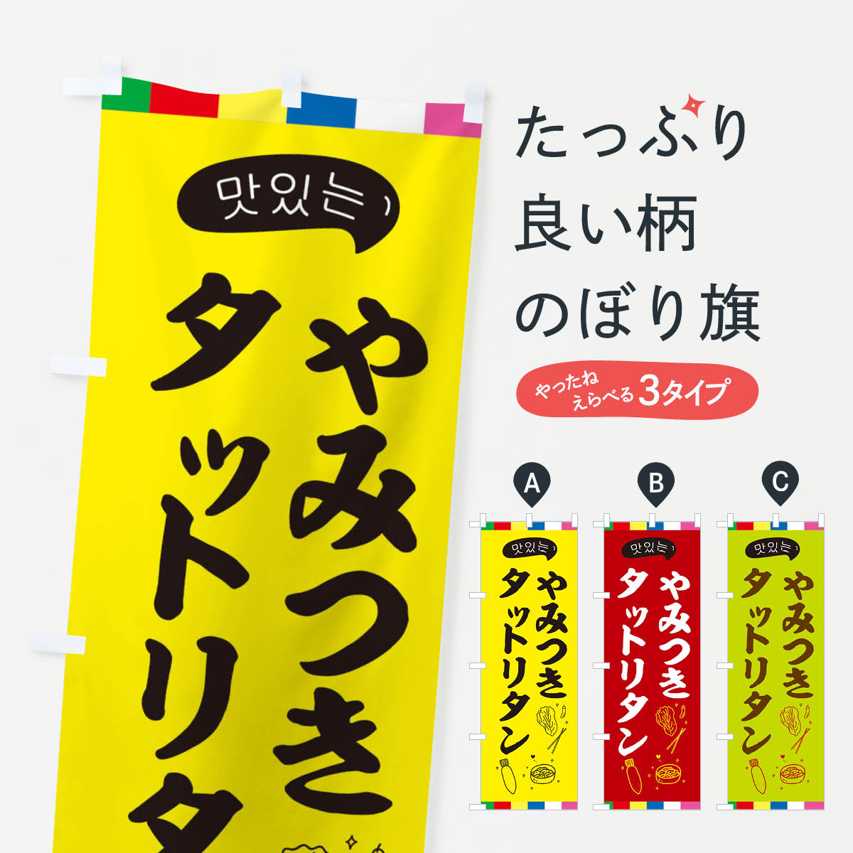 【ネコポス送料360】 のぼり旗 タットリタンのぼり EN21 韓国料理 グッズプロ 【名入れできます+1017円】