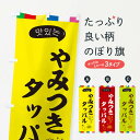 【ネコポス送料360】 のぼり旗 タッパルのぼり EN2T 韓国料理 グッズプロ