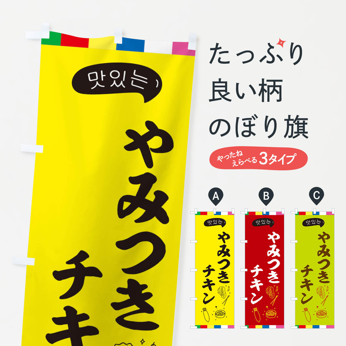 【ネコポス送料360】 のぼり旗 チキンのぼり EN2Y 韓国料理 グッズプロ 【名入れできます+1017円】