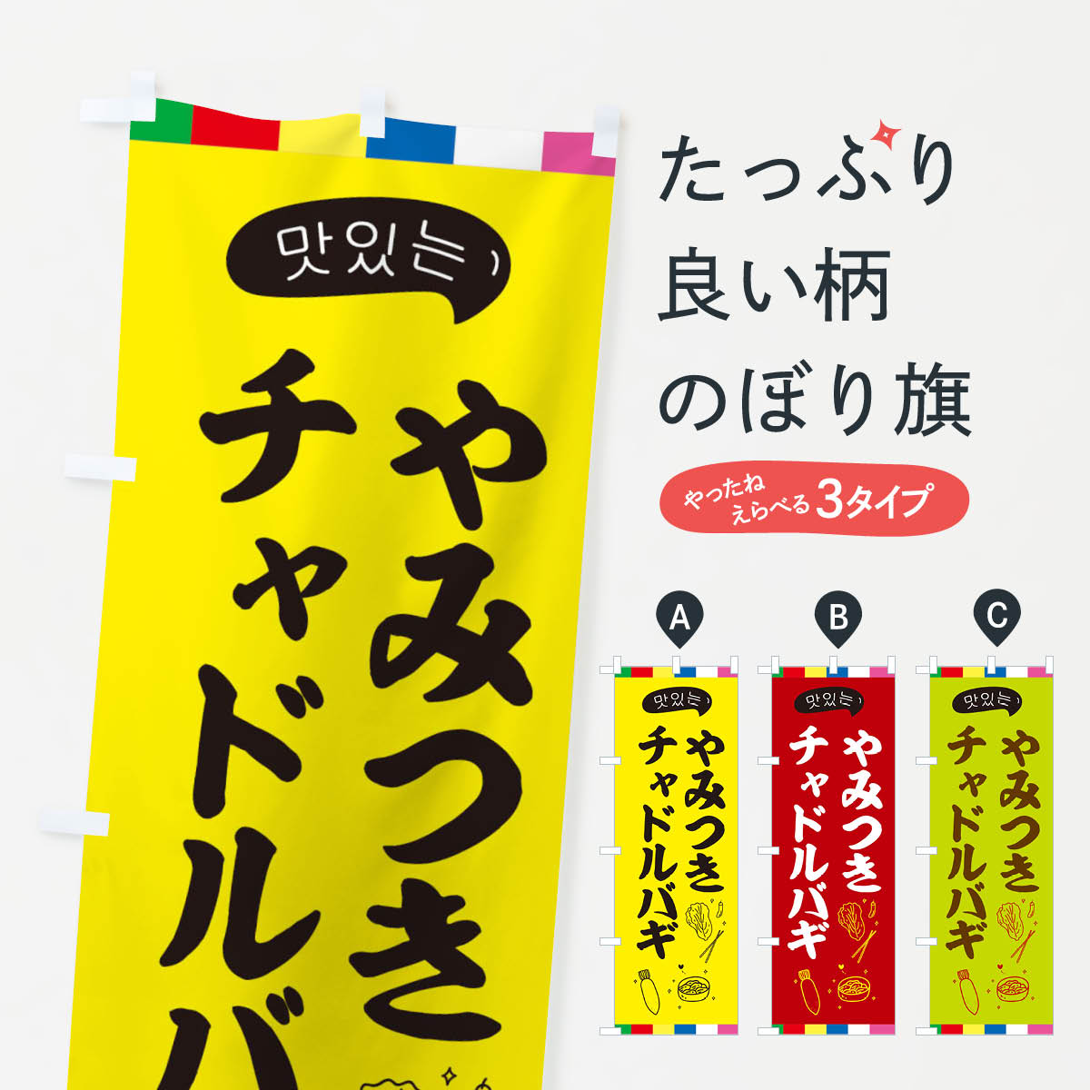  のぼり旗 チャドルバギのぼり EN27 韓国料理 グッズプロ