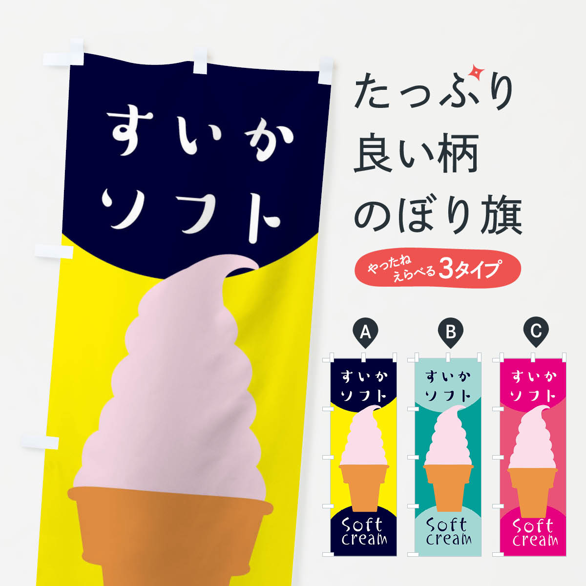【ネコポス送料360】 のぼり旗 すいかソフトクリームのぼり EN28 アイス グッズプロ 【名入れできます+1017円】