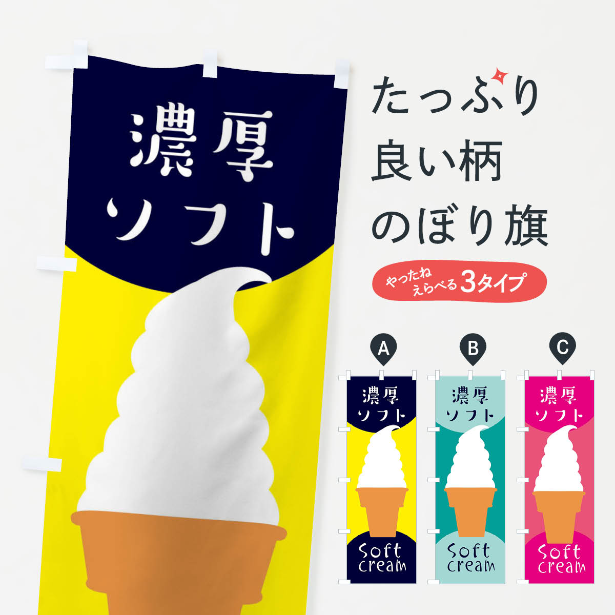 【ネコポス送料360】 のぼり旗 濃厚ソフトクリームのぼり EN3A アイス グッズプロ 【名入れできます+1017円】