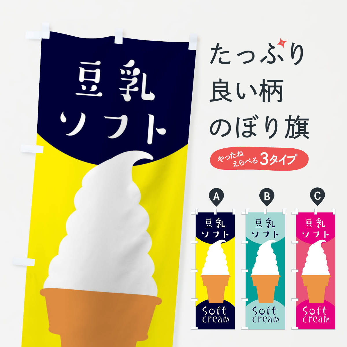 【ネコポス送料360】 のぼり旗 豆乳ソフトクリームのぼり EN36 アイス グッズプロ