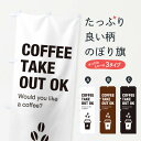 【ネコポス送料360】 のぼり旗 コーヒーテイクアウトのぼり EN3S グッズプロ 【名入れできます】