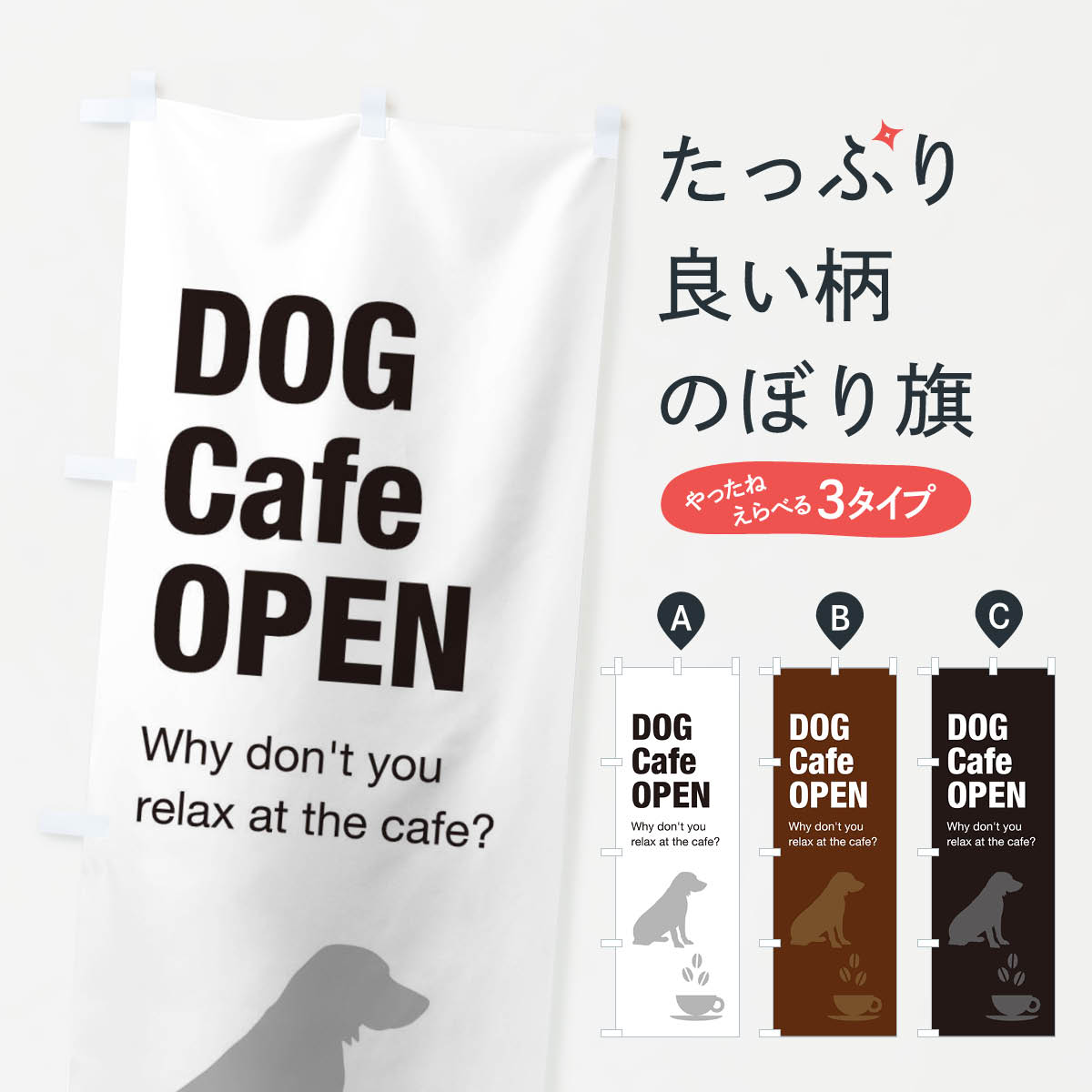 【ネコポス送料360】 のぼり旗 ドッグカフェのぼり ENF1 動物カフェ グッズプロ 【名入れできます+1017円】